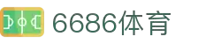 6686体育-全球体育赛事资讯